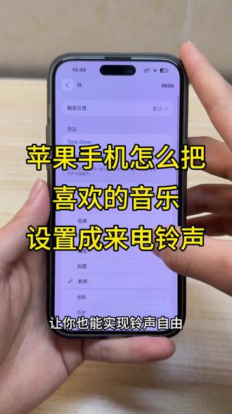 苹果手机怎么设置来电铃声?原来把自己喜欢的音乐设置成手机来电铃声这么简单!给我一分钟让你也能轻松实现铃声自由~#苹果手机怎么设置来电铃声 #苹果铃声设置 #苹果来电铃声 #iphone铃声教程 #苹果手机来电铃声设置教程