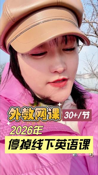 #英语课 #线上英语课 #外教课 #菲律宾外教 #欧美外教 寒假让孩子试试课,菲律宾外教30+,欧美外教80+