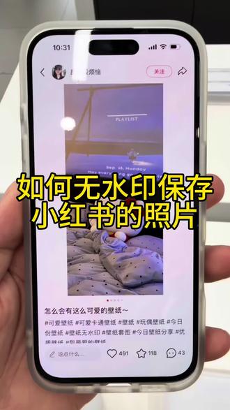 教你如何无水印保存小红书里的照片
#手机使用技巧 #壁纸#苹果#讯达科技