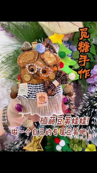 最近爆火的榼藤豆荚娃娃!觅糖终于是给大家安排上了!每个豆荚都是独一无二的,快来做一个专属于你的豆荚娃娃吧#豆荚娃娃 #榼藤豆荚 #手工diy #loopy