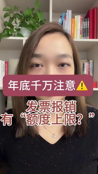 年底千万注意!发票报销有“额度上限”#发票报销 #发票报销额度 #知识分享 #财税知识 #财税咨询