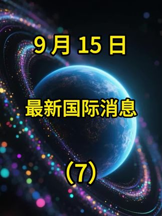 第 7 集 | 9 月 15 日国际局势分析 7 #国际局势分析解说#大国博弈#最新国际消息