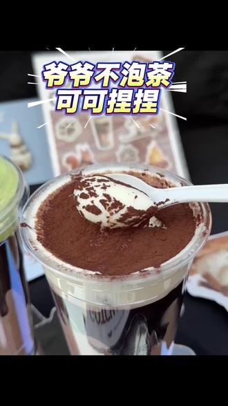 爷爷不泡茶可可捏捏这新品也太好喝了。巧克力脑袋,抹茶脑袋直接闭眼冲,手慢就抢不到了#泰式奶茶 #爷爷不泡茶可可捏捏#爷爷不泡茶 #爷爷不泡茶新品 #奶茶