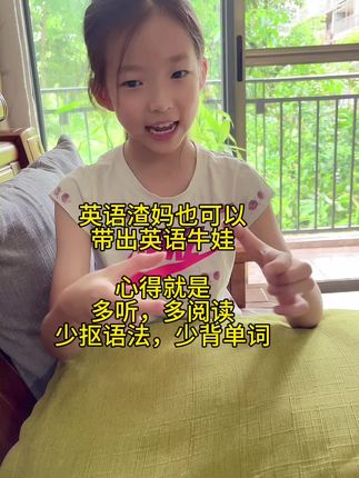 英语渣妈,也可以带出英语牛娃#英语口语 #英语启蒙 #英语 #英语学习 #dou上热门 @DOU+上热门 @DOU+小助手 @抖加🔥上热门🔥dou+🔥热点宝 @DOU+上热门 🔥