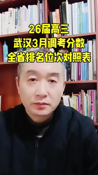 26届高三武汉3月调考分数全省排名位次对照表 #26届高三 #武汉3月调考 #全省排名位次对照表#成绩定位#湖北升学规划
