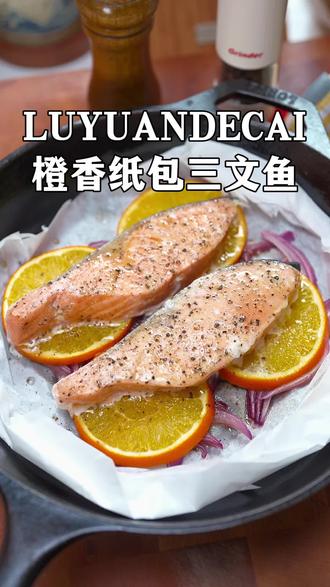 鲜美好吃,做法简单的橙香纸包三文鱼! #三文鱼 #美食 #香煎三文鱼