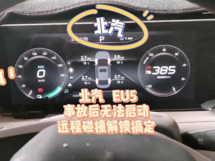 北汽eu5 事故后无法启动,远程碰撞解锁。车辆成功上电。
#太原新能源混动维修 #北汽eu5 #北汽事故后无法启动 #北汽碰撞解锁