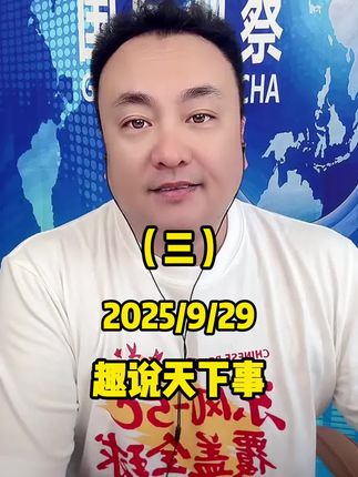 9月29日王唯说(三)#趣说天下事