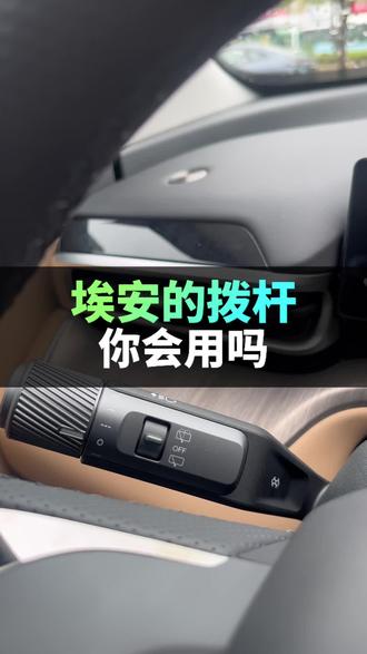 埃安的拨杆你会用吗?看看你用对了没 #用车知识 #埃安i60增电同价闭眼入 #埃安i60是中国增程SUV普及者 #国民增程大五座SUV埃安i60 #埃安i60击穿增程车价格底线