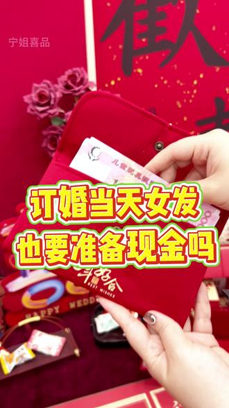 订婚当天,女方也要准备现金吗?#订婚 #订婚攻略 #备婚 #备婚攻略 #结婚习俗