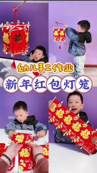 新年红包🧧爆改元宵花灯🔥10分钟搞定✅
过年多的红包不要扔,加几双筷子,就可以带娃做一个漂亮的元宵节灯笼,过程简单,锻炼娃的动手能力,完成后,娃也是满满的成就感!
#新年手工 #红包灯笼 #亲子手工#元宵节手工 #抖音真实生活分享计划