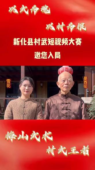 #新化村武 新化“村武”,不服来战!短视频大赛等你亮招