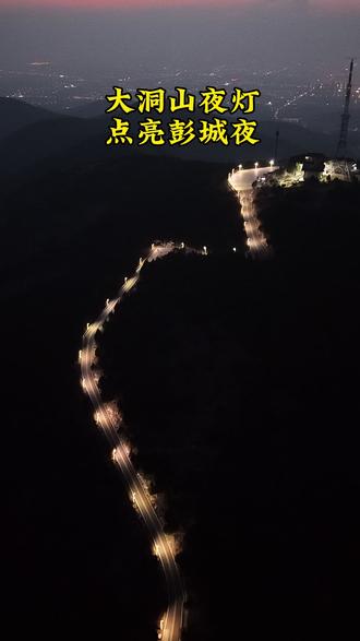 大洞山的夜,被路灯温柔点亮!一路暖光伴行,氛围感直接拉满✨
#大洞山夜灯#徐州周边游#l贾汪真旺