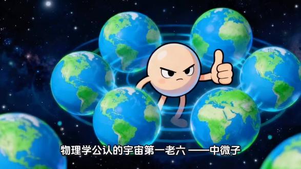 宇宙第一老六——中微子