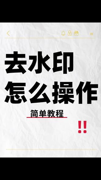 去水印怎么操作?看完就会
去水印操作真不用愁!步骤拆解超直白,就算没基础,看完一遍就能上手!
#手机去水印软件 #去水印工具 #图片去水印不伤原图 #怎么去水印