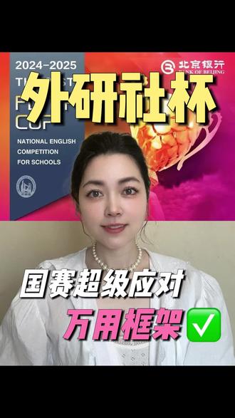 外研社杯超级应对,2个万用框架超好用!
#外研社杯全国中学生外语素养大赛 #教育部白名单赛事 #外研社杯 #高中生家长必看 #赛事辅导
