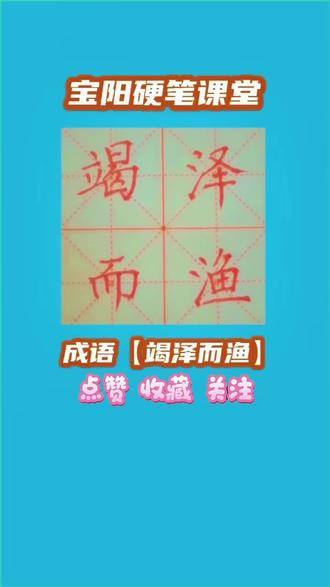 宝阳硬笔课堂每日一成语【竭泽而渔】喜欢点击加关注给个红❤️ #硬笔书法 #上热门 #传递正能量 #创作灵感 #传统文化