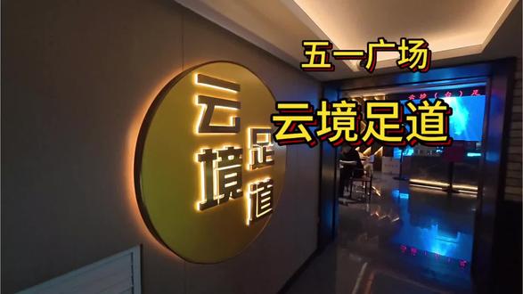 五一广场附近的兄弟们福利来了,云境足道全新团队,左下角有团购#足道按摩 #按摩解压好去处 #按摩解压好去处 #足道按摩 #高端养生