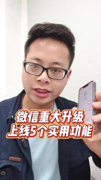 微信更新了 5 个功能,赶紧来学习一下 #微信知识分享 #创作者中心 #创作灵感 #涨知识 #教你一招