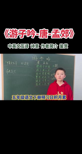 《游子吟-唐-孟郊》#中英文互译#作者简介诗意词句字释义#五年级语文下册预习第一单元日积月累#刘腾同学的古诗词文小课堂#