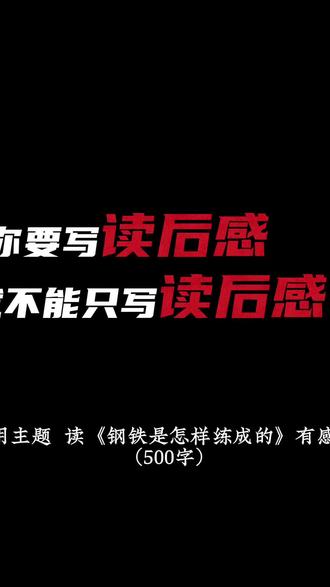 五年级下册作文,《钢铁是怎样练成的》读后感——“人最宝贵的是生命,生命对于每个人只有一次。人的一生应当这样度过:当他回首往事的时候,他不会因为虚度年华而悔恨,也不会因为碌碌无为而羞愧。” 这是《钢铁是怎样炼成的》中的经典名言。#读后感 #五年级下册作文 #同步作文 #同步作文范文