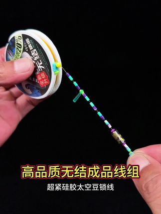 #成品线组 #无结线组 #钓鱼装备 #钓鱼必备