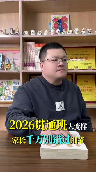 2026贯通班大变革!门槛提至全区前210名,总分435+,科目大改,缩招加面试,家长务必早准备!
#东营本心教育#东营托管#小学晚辅#初中晚辅#中考文化课