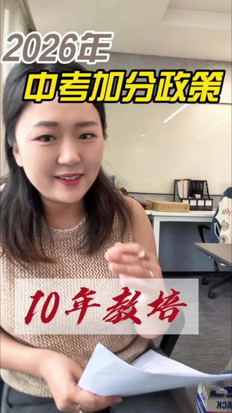 2026中考加分政策调整#中考 #高考 #小初高