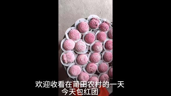 #家乡特色 #分享家乡美食 #莆田红团 好吃的红团做法来啦