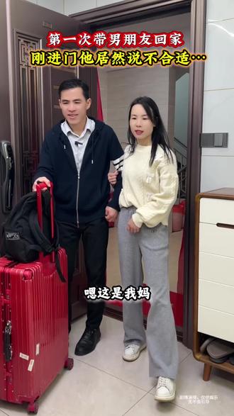 第一次带男朋友回家,刚进门居然说不合适……#万万没想到 #剧情