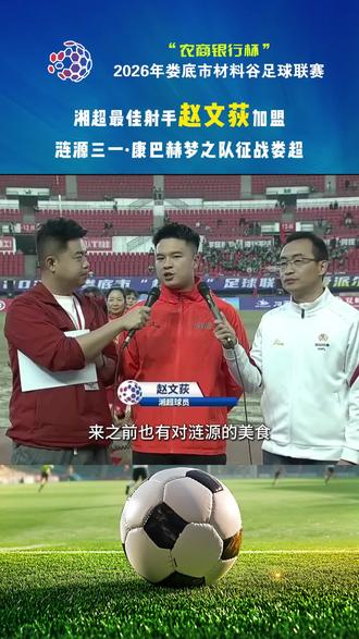 2025湘超最佳射手赵文荻加盟涟源三一·康巴赫梦之队征战娄超#娄超