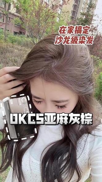 #okcs亚麻灰棕 哇趣~真的谁染谁好看!#黄皮友好发色 #显白发色推荐 #在家染发教程