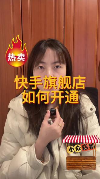 快手旗舰店报白流程 快手旗舰店如何开通?快手旗舰店店铺保证金是多少?快手旗舰店店铺保证金是多少?快手旗舰店怎么申请入驻?快手旗舰店怎么入驻热销品牌?快手旗舰店怎么报白?快手专卖店怎么升级为旗舰店?#快手旗舰店 #旗舰店报白 #旗舰店如何开通 #旗舰店怎么升级