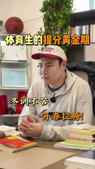 冬训吃点苦,开春猛如虎!体育生的提分黄金期!#希望所有体育生终能圆梦 #体育生#体育规划#体育单招#体育升学规划东哥