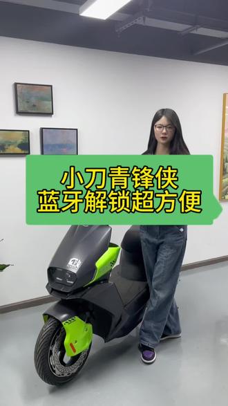 小刀青锋侠居然有三种解锁方式?#性价比高的电动车推荐 #选小刀电动车