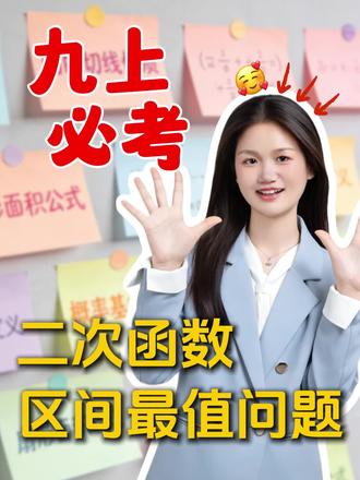 5分钟学完九上必考二次函数题
#初三一轮复习#中考数学#初中数学怎么学#二次函数压轴题#期末复习