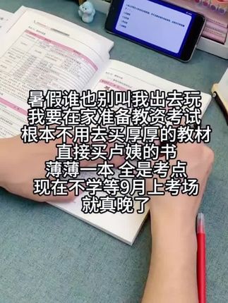 暑假在家就用姨的这套教资备考资料,薄薄一本全是考点 #教资考试 #卢姨教资 #教资