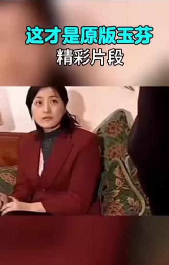 玉芬 是不是玉芬#玉芬 #马大帅彪哥