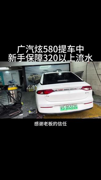 广汽炫580#滴滴官方 #东莞租车公司哪家最靠谱 #东莞网约车 #滴滴平台