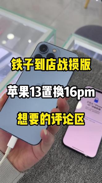 铁汁到店战损版苹果13置换16pm想要的评论区#佛山手机店 #手机店 #手机回收置换 #置换 #数码科技