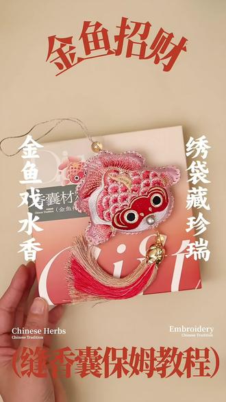 100个治愈手工——金鱼招财刺绣香囊制作教程#非遗手工 #香包 #刺绣diy #端午节手工