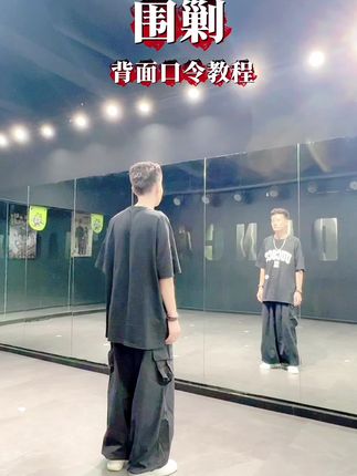 #曳步舞#围剿,背面口令分解
