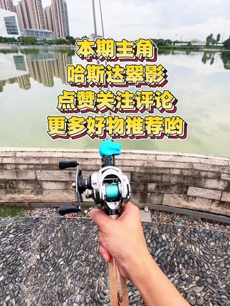 喜欢溪流弹射的,可以选择这款 哈斯达翠影!外观好看且全富士导环,出线丝滑#哈斯达翠影 #路亚竿选择 #钓鱼 #创作灵感