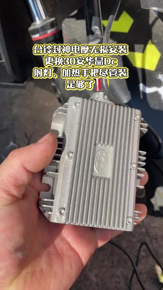 台铃封神更换华晶30安Dc,电加热手把,充电器,射灯都可以装#台铃封神#华晶慧联 #电动车dc