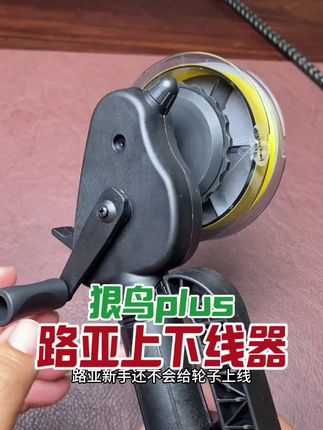 渔轮下上线器#路亚#路亚钓鱼