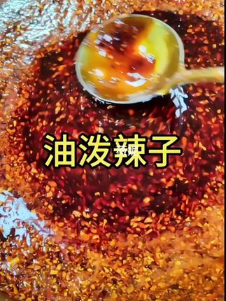#油泼辣子 #好吃 #好物推荐🔥