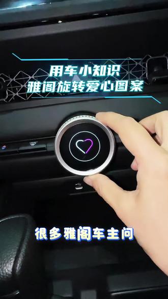#热门
十一代雅阁漂亮的旋转按钮爱心图案,大家学会了吗?#十一代雅阁 #汽车氛围灯 #用车知识 #广汽本田