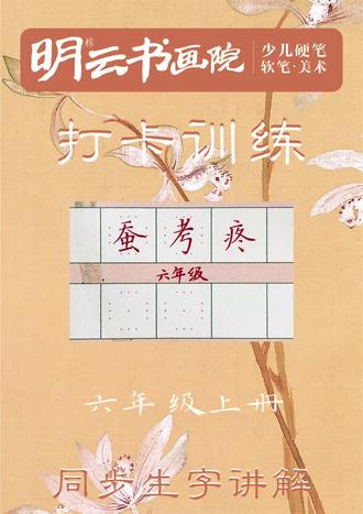 六年级上册生字:蚕、考、疼
#坚持练字 #同步生字 #语文 #硬笔 #龙泉