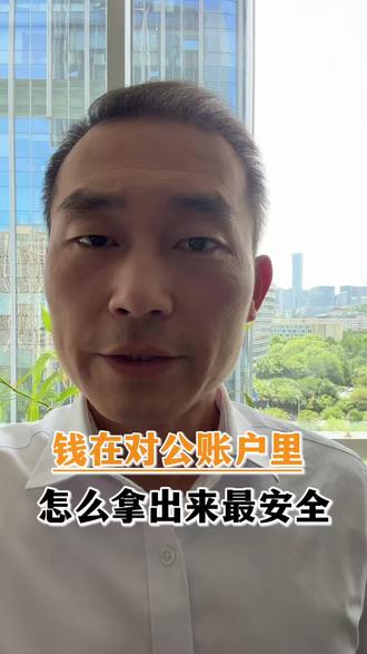 钱在对公账户里,怎么拿出来最安全 #税务稽查 #公司 #有限公司 #对公账户向个人账户转账 #财税