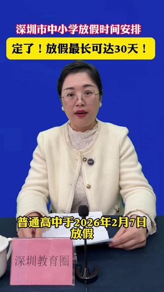 深圳市中小学放假时间安排,定了!放假最长可达30天! #教育#深圳#寒假#2026年寒假#热点